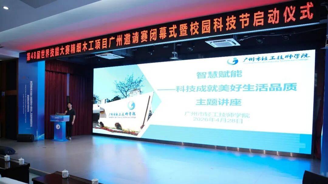 产教融科创 匠心铸技能：广州市轻工技师学院校园科技节焕彩绽放