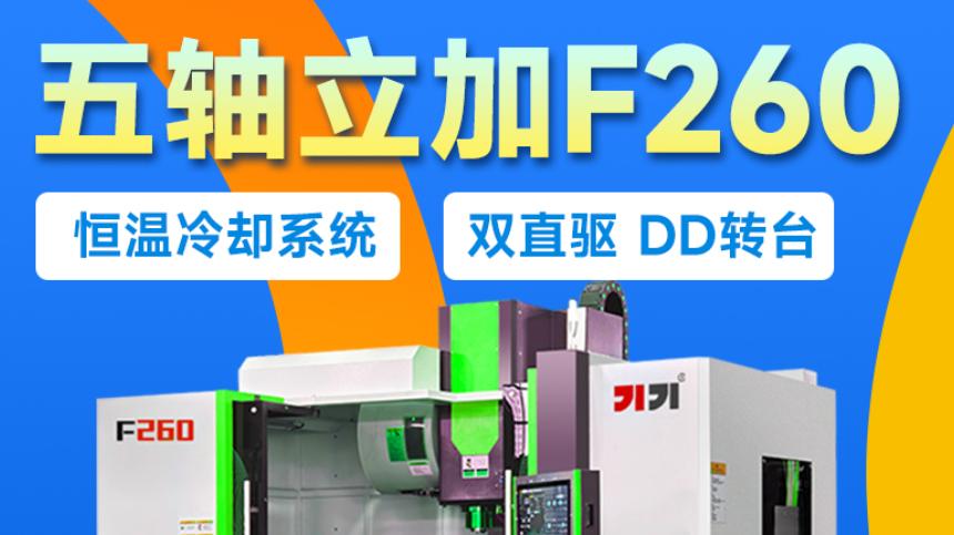 预算 17–100 万怎么选五轴？万可 F260 立式五轴加工中心给你答案