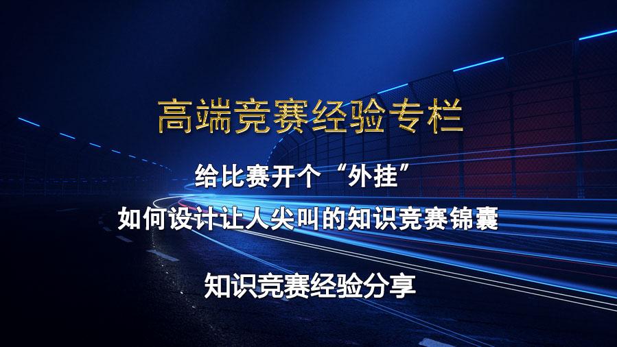 给比赛开个“外挂”：如何设计让人尖叫的知识竞赛锦囊？
