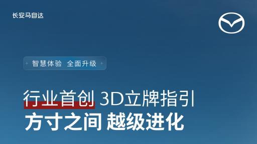 智能化进化，长安马自达用技术回应未来出行