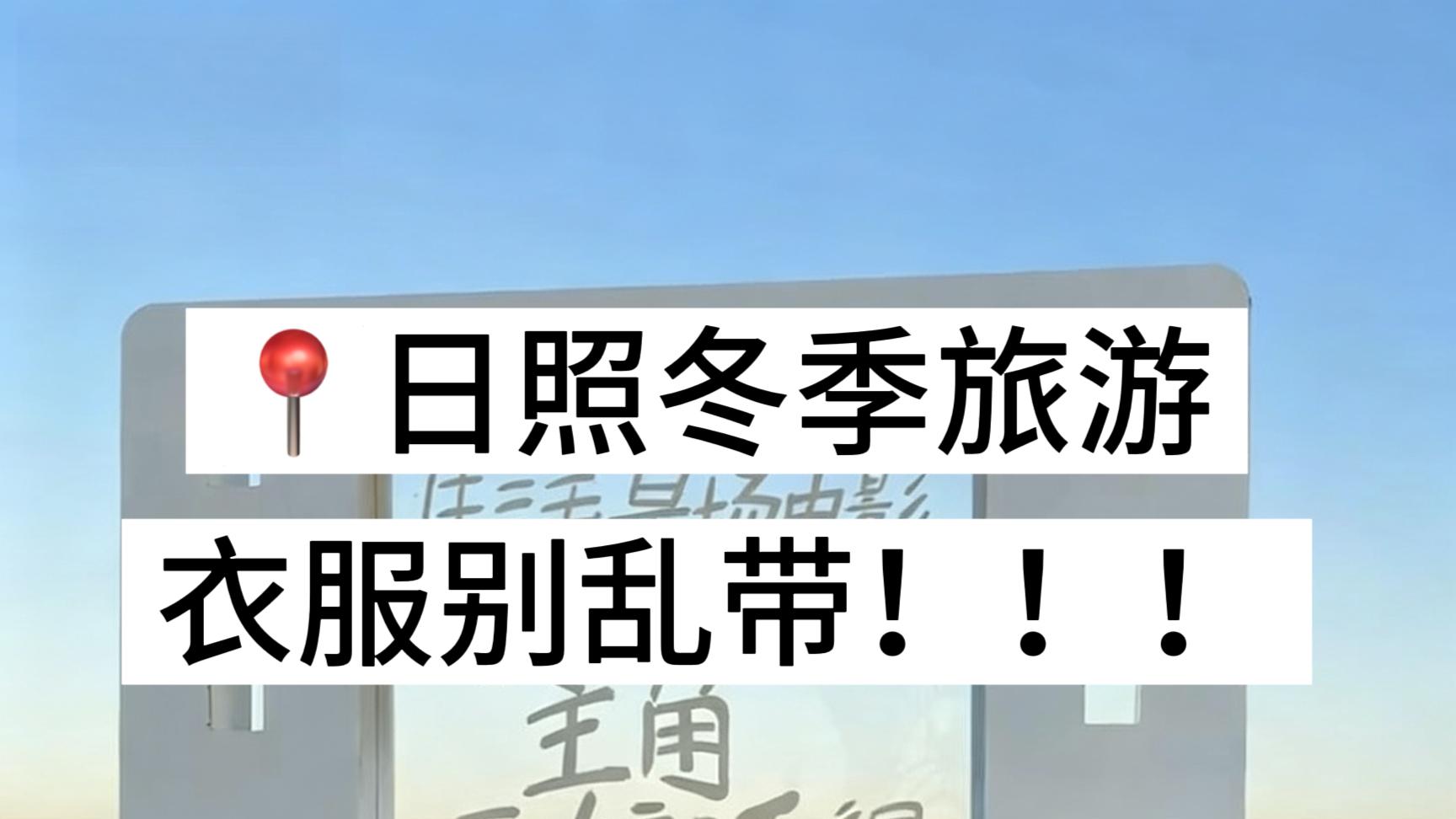 2-3月准备来日照的真的不要乱带衣服！