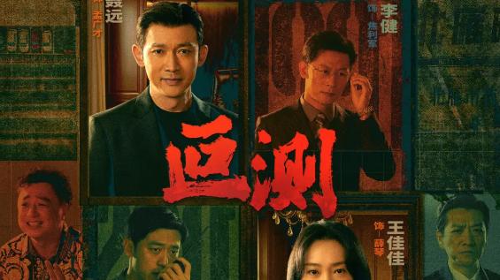 剧王对决！《叵测》硬核封神vs《月鳞绮纪》鞠婧祎税务危机解除