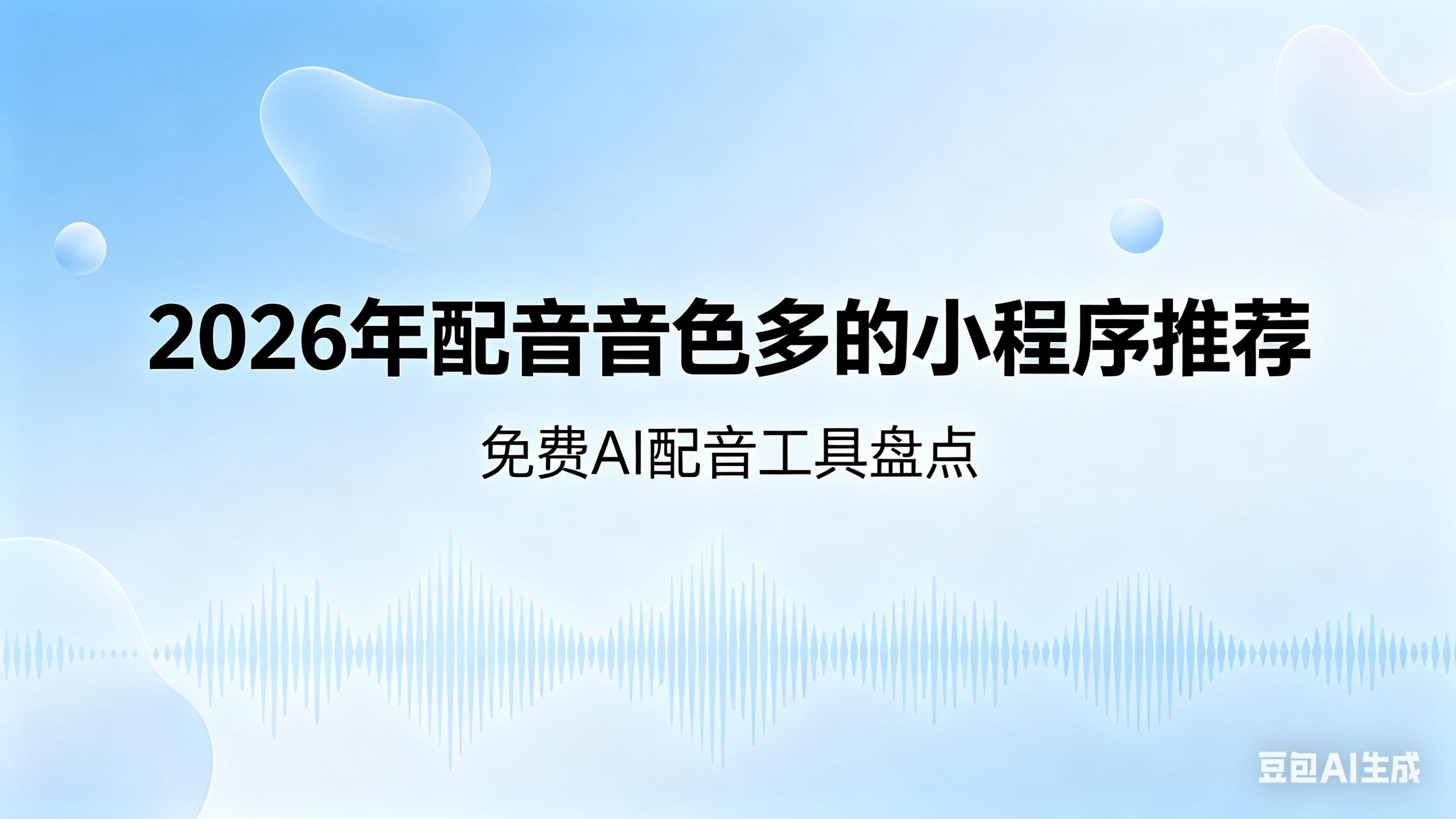 2026年配音音色多的小程序推荐免费AI配音工具盘点