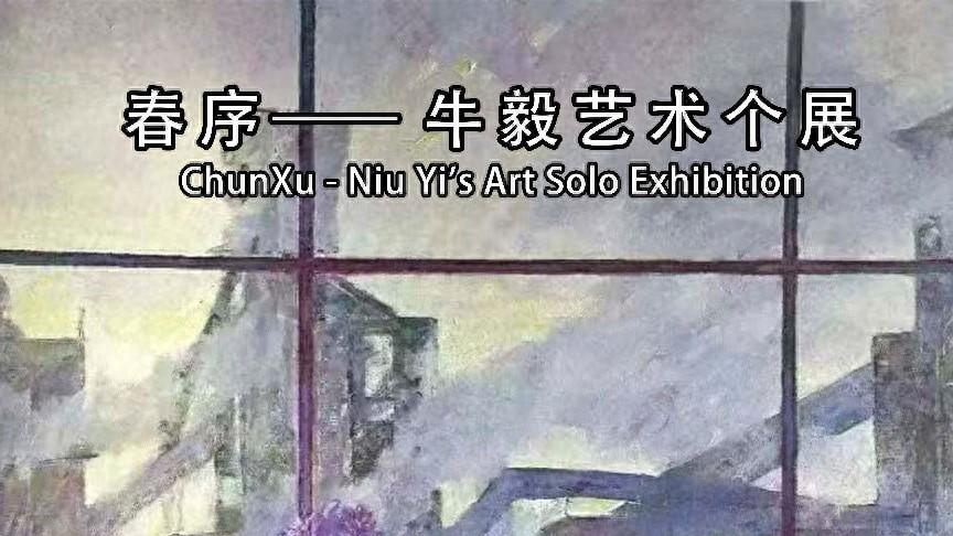 春序——牛毅艺术个展