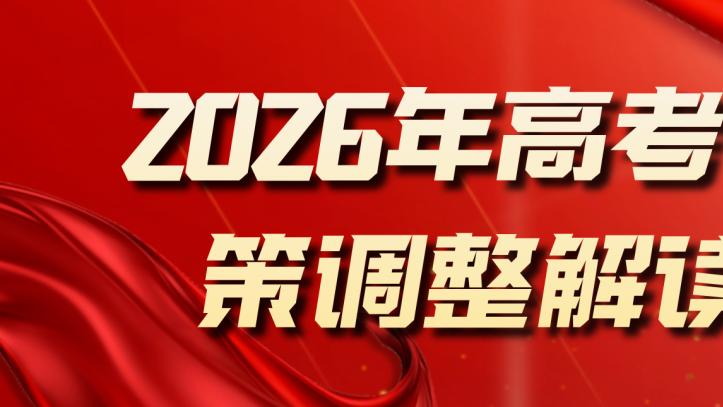 重磅 | 2026年高考调整解读，关于考试方向，报考及复习重点！