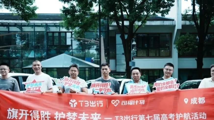 旗开得胜，护梦未来！T3出行16城联动，千人车队护航高考路