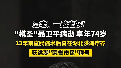 落子有声 风骨永存——送别“棋圣”聂卫平