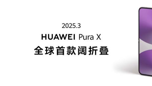 华为Pura X标准版型格橙型格紫携16GB+512GB亮相，小阔折再升维