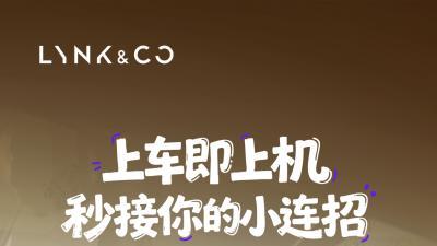 拥有一个会“思考”的伙伴，领克Z20 LYNK Flyme Auto 2.0.0让出行更智能