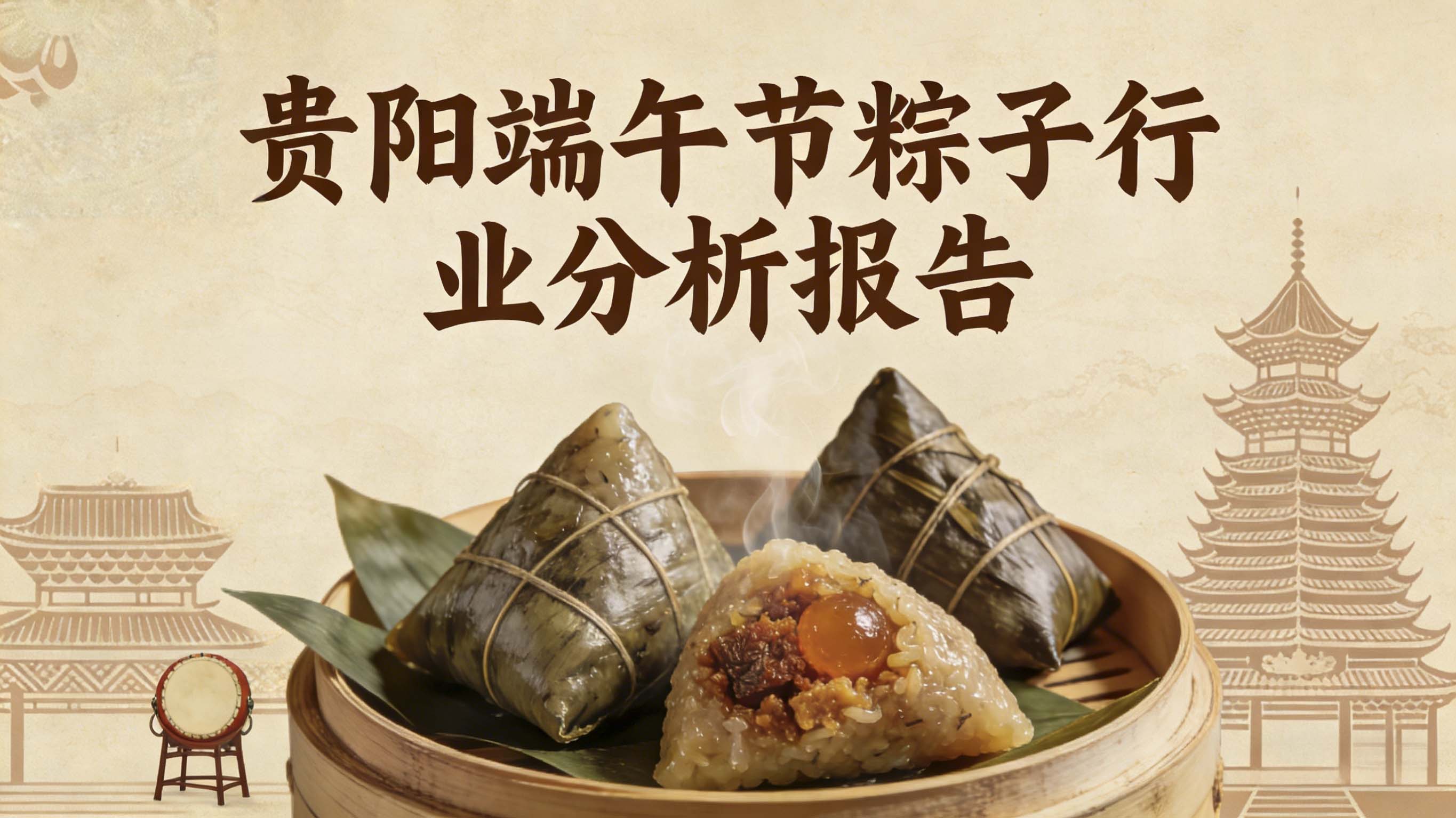 贵阳端午节粽子行业研究报告：市场规模、竞争格局与投资潜力