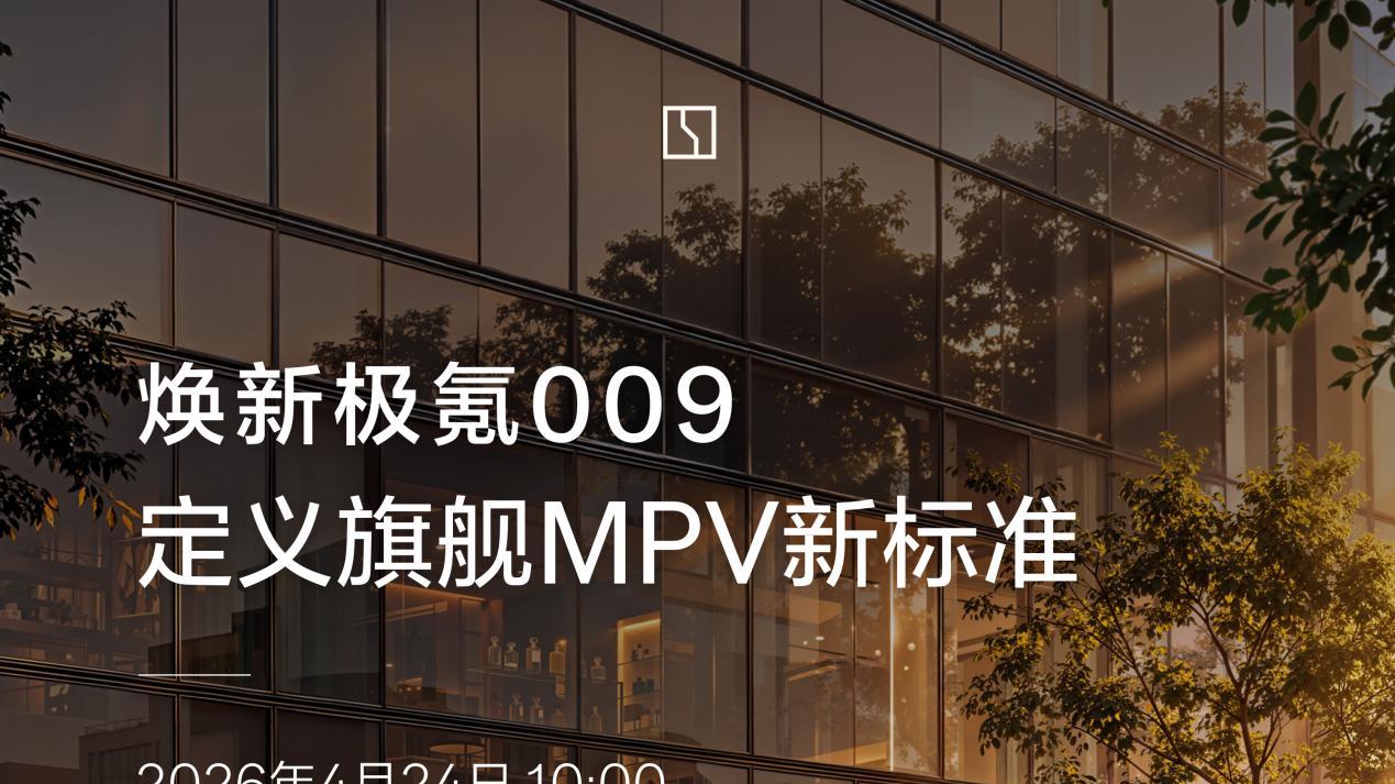 MPV销冠再升级！看看焕新极氪009这次又带来了哪些亮点？