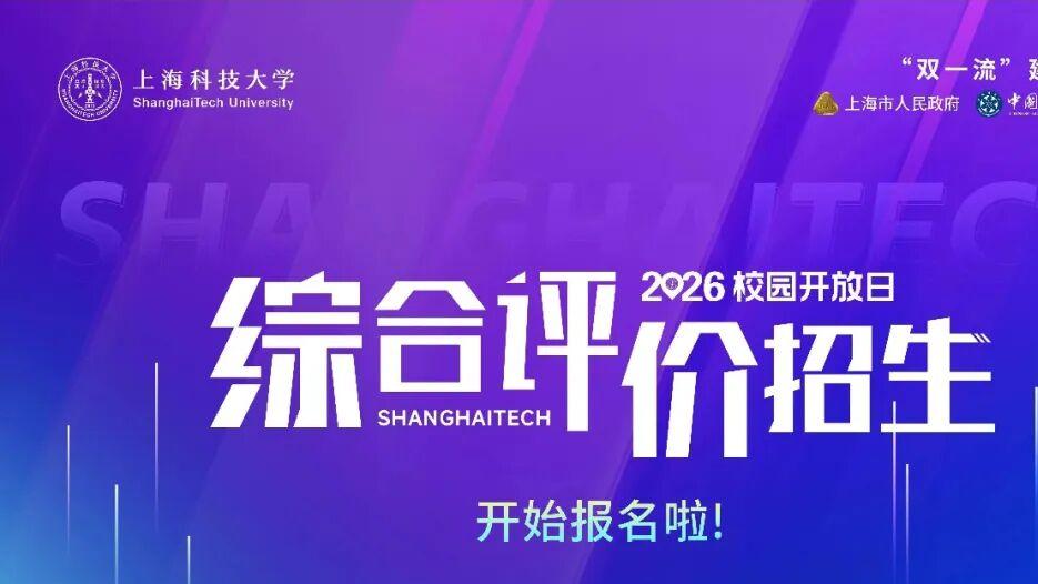 上科大2026年综评招生简章发布！查看最新变化及往年录取情况 →