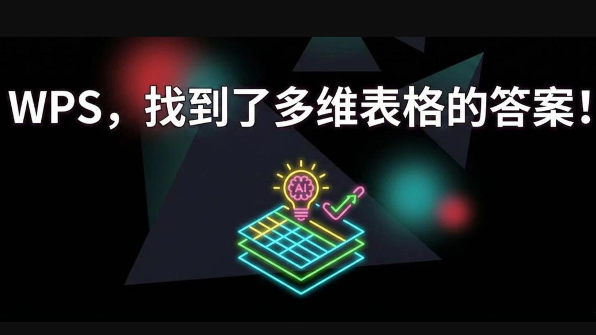 WPS多维表格，找到了AI协同办公的“最大公约数”