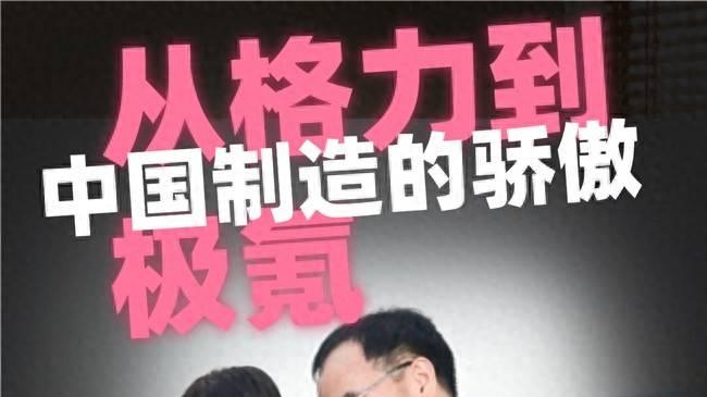 从格力到极氪，中国制造的骄傲！