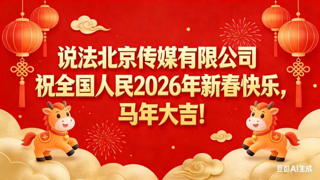 策马扬鞭向法治，奋蹄笃行贺新春——说法北京传媒向全国人民拜年