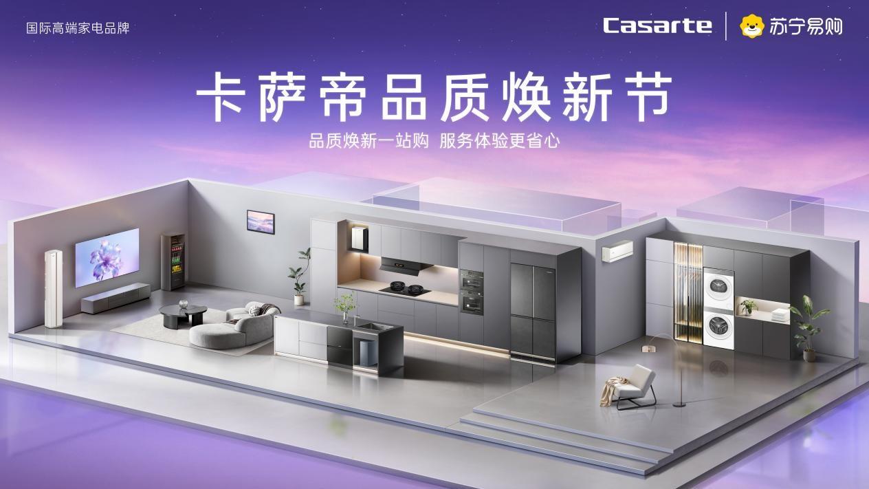 从买到用全程无忧！苏宁易购卡萨帝升级“十重权益”