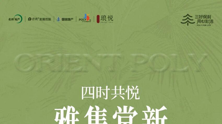 琅悦|四时共悦 领冠西南