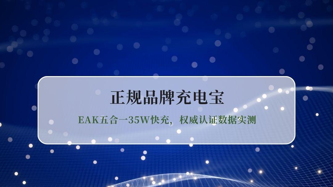 2026新国标合规充电宝品牌怎么选？EAK五合一35W快充，权威认证数据实测