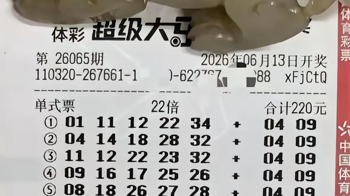 大乐透26065期晒票汇总供欣赏，单注22倍继续引领，好运继续可期