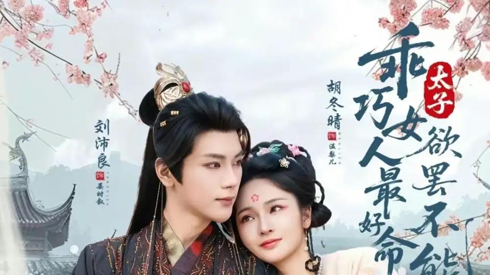 《乖巧女人最好命，太子欲罢不能》甜虐交织与逆袭成长（80集）