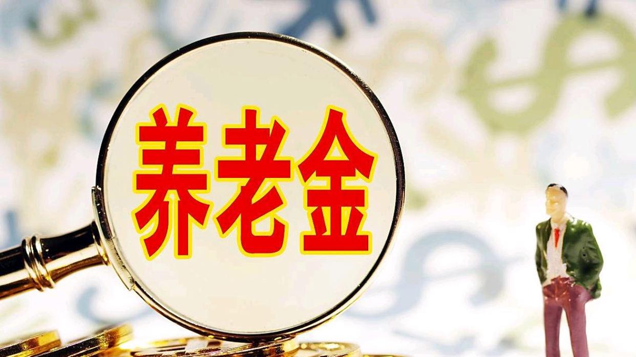 “中人”过渡性养老金系数：全国统一吗？