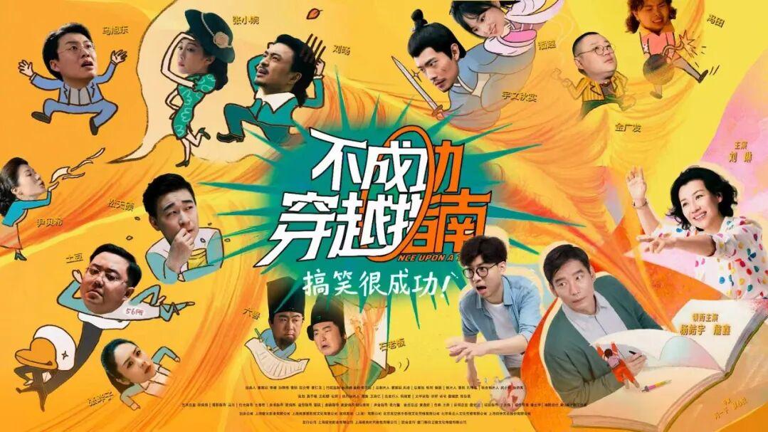 观众追30公里求二刷，黑马喜剧《不成功穿越指南》能否逆市改命？