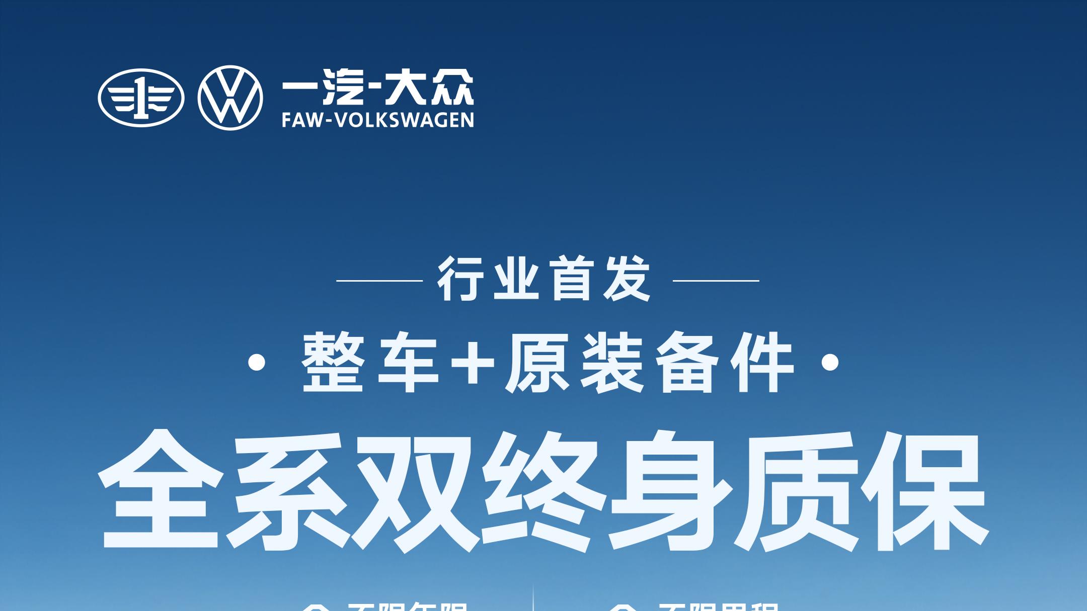 一汽-大众行业首发“全系双终身质保” 重树汽车服务新标杆