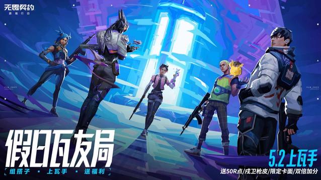 首款免费戍卫枪皮来了！五一假期《无畏契约手游》到底送了多少？