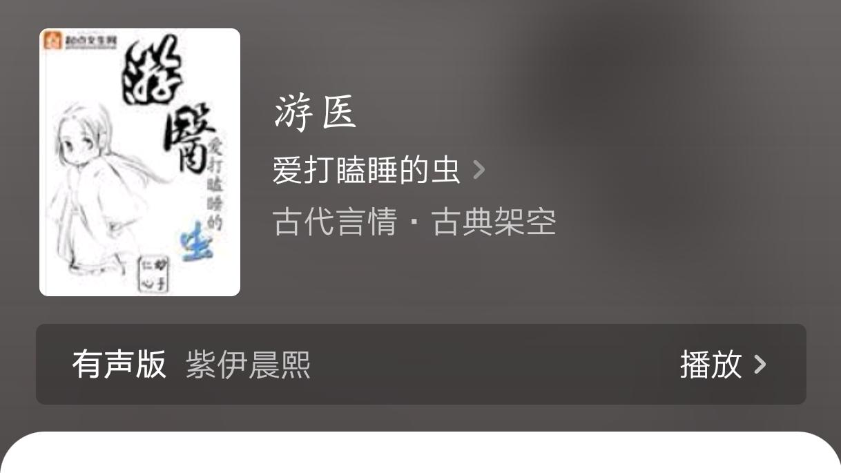 《游医》：古代穿越复仇文，不长，也算是讲了个完整的故事吧