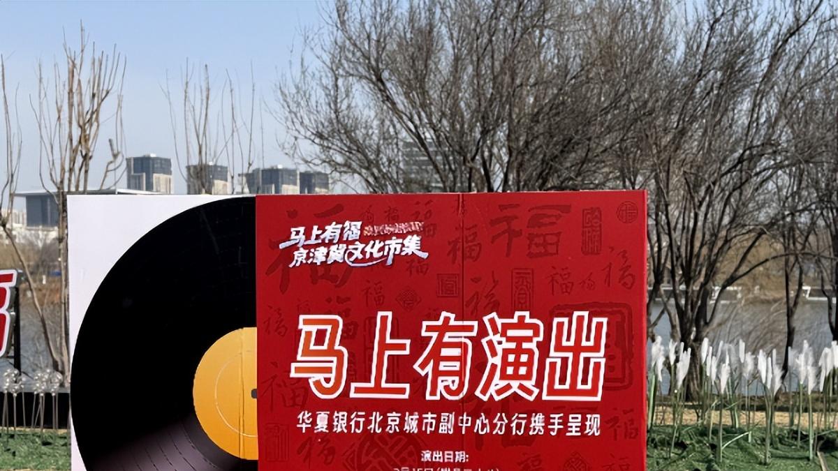 暖市惠民 华夏银行春节金融服务助力首都经济"开门红"