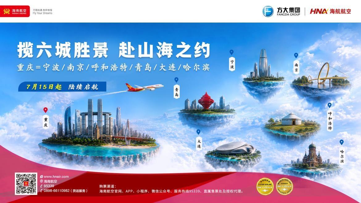 海南航空重庆地区暑运新增、加密国内12条航线！