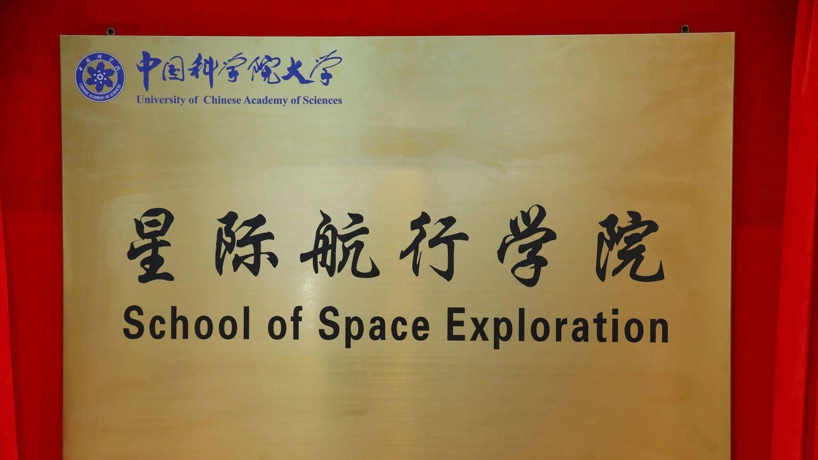 我国首个星际航行学院正式揭牌成立