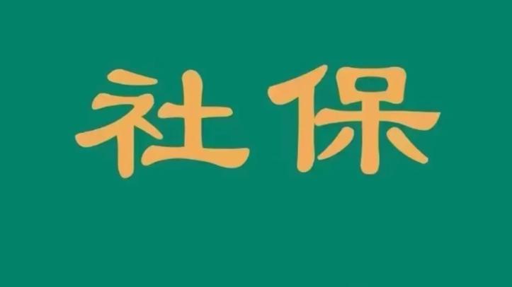 没单位自己交社保，职工社保和居民社保区别在哪