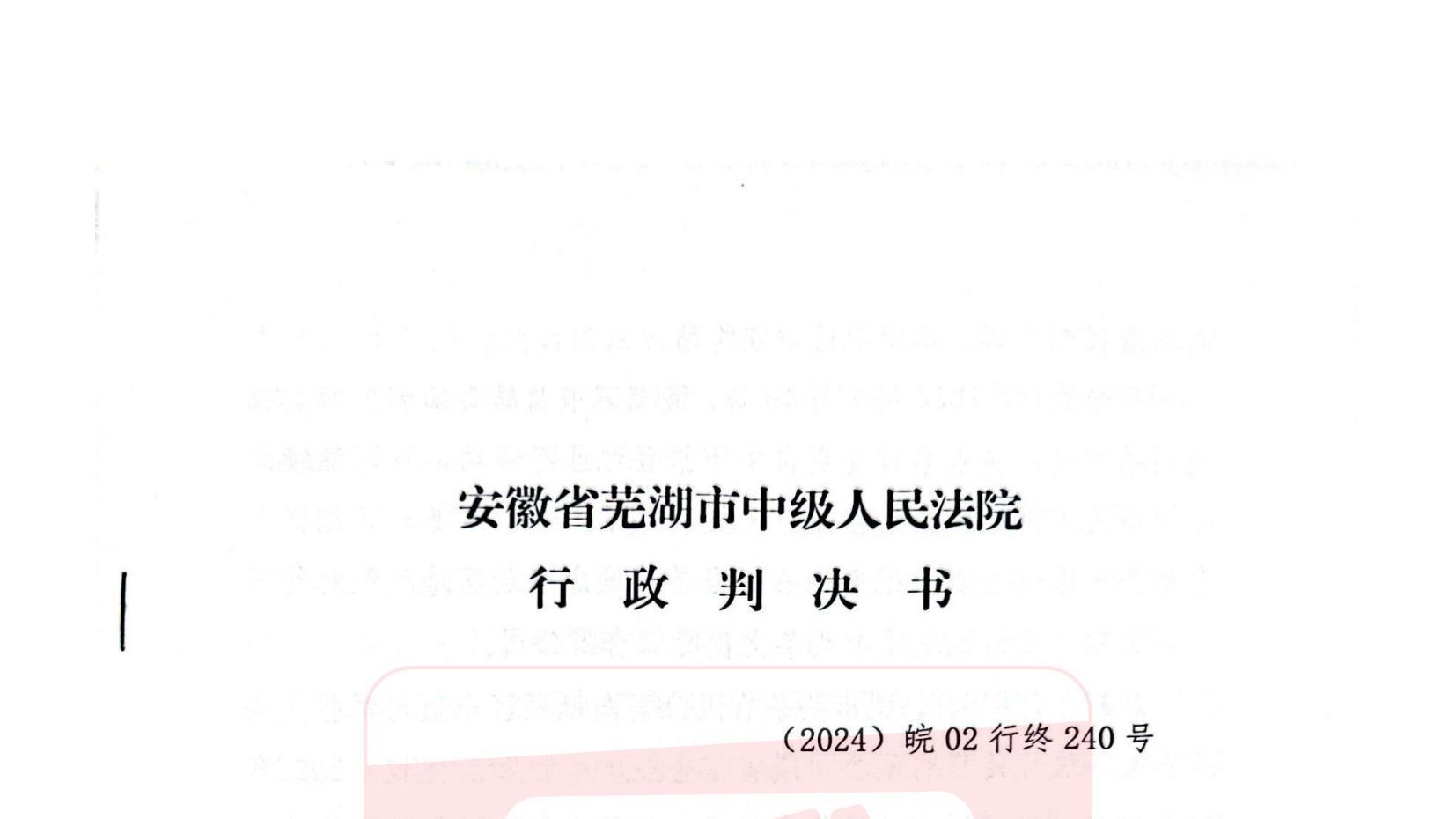 芜湖市中级人民法院行政判决书（2024）皖02行终240号