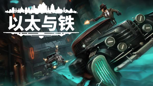 《以太与铁》如何用爽文思路重塑CRPG体验？