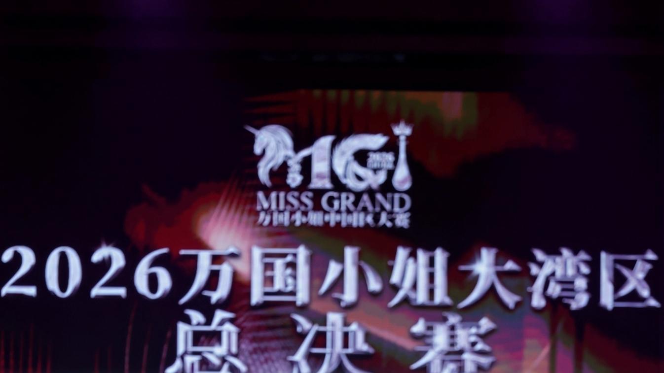 秦泽文出任2026万国小姐大湾区总决赛特邀评委，诠释新时代东方女性力量