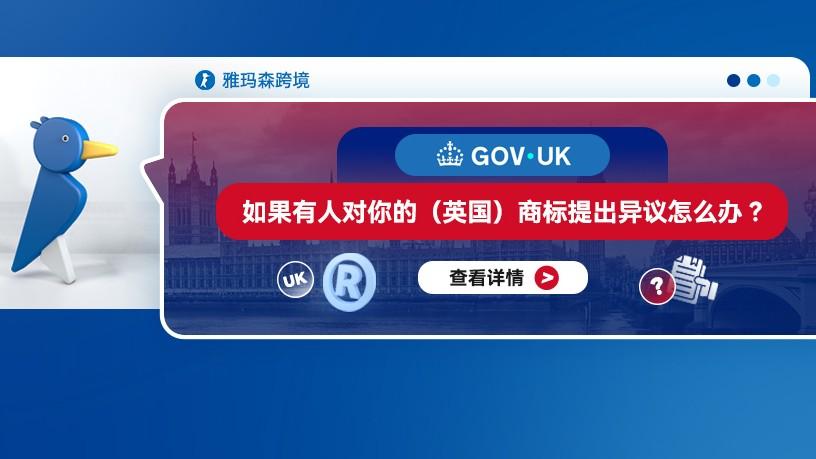 如果有人对你的（英国）商标提出异议怎么办？