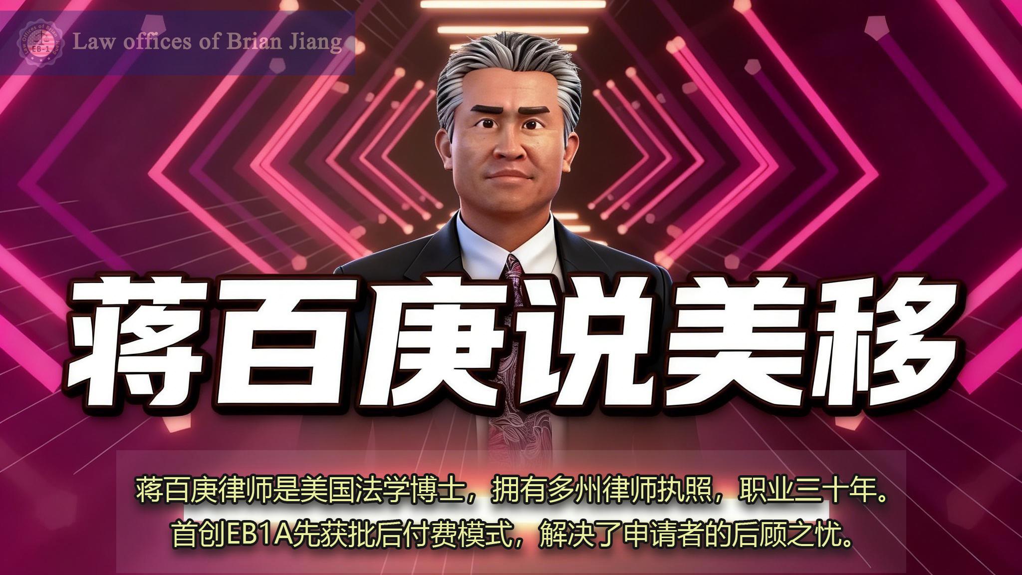 蒋百庚律所：给美国EB1绿卡申请人的几点建议