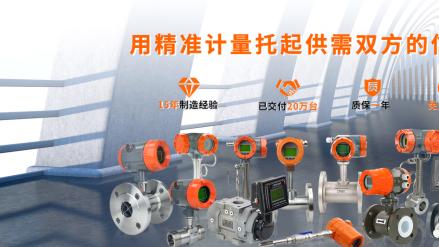 威海坤科以国产高精度技术引导智能化流量计量新时代实现进口替代