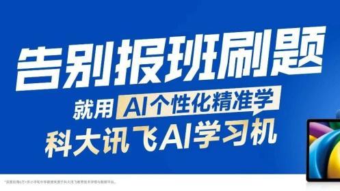 AI因材施教降本增效，科大讯飞AI学习机一次投入省去低效补课