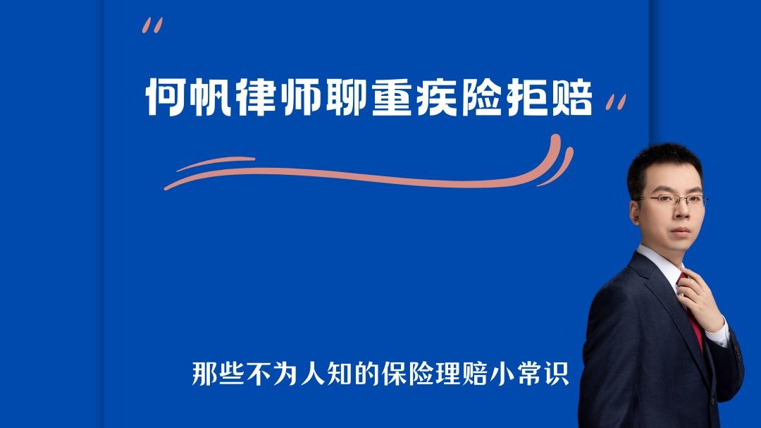 保险拒赔律师何帆：重疾险拒赔“双目失明”怎么办？
