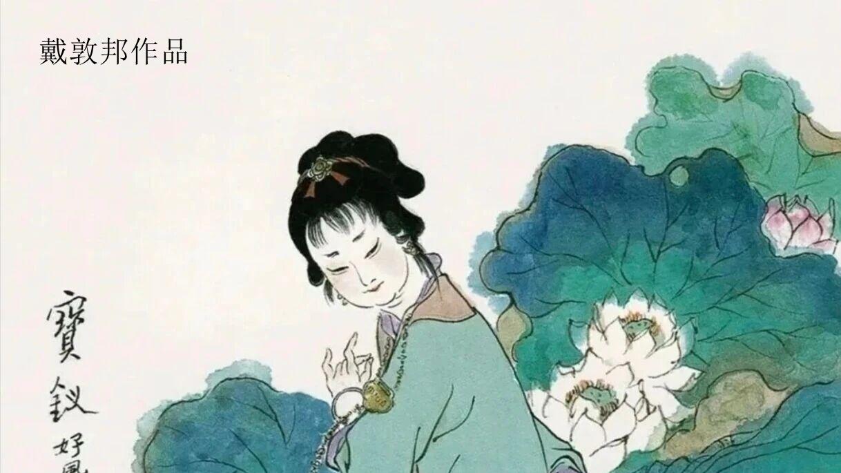 戴敦邦风骨下的薛宝钗：以现代工具复刻经典，演绎多元情态