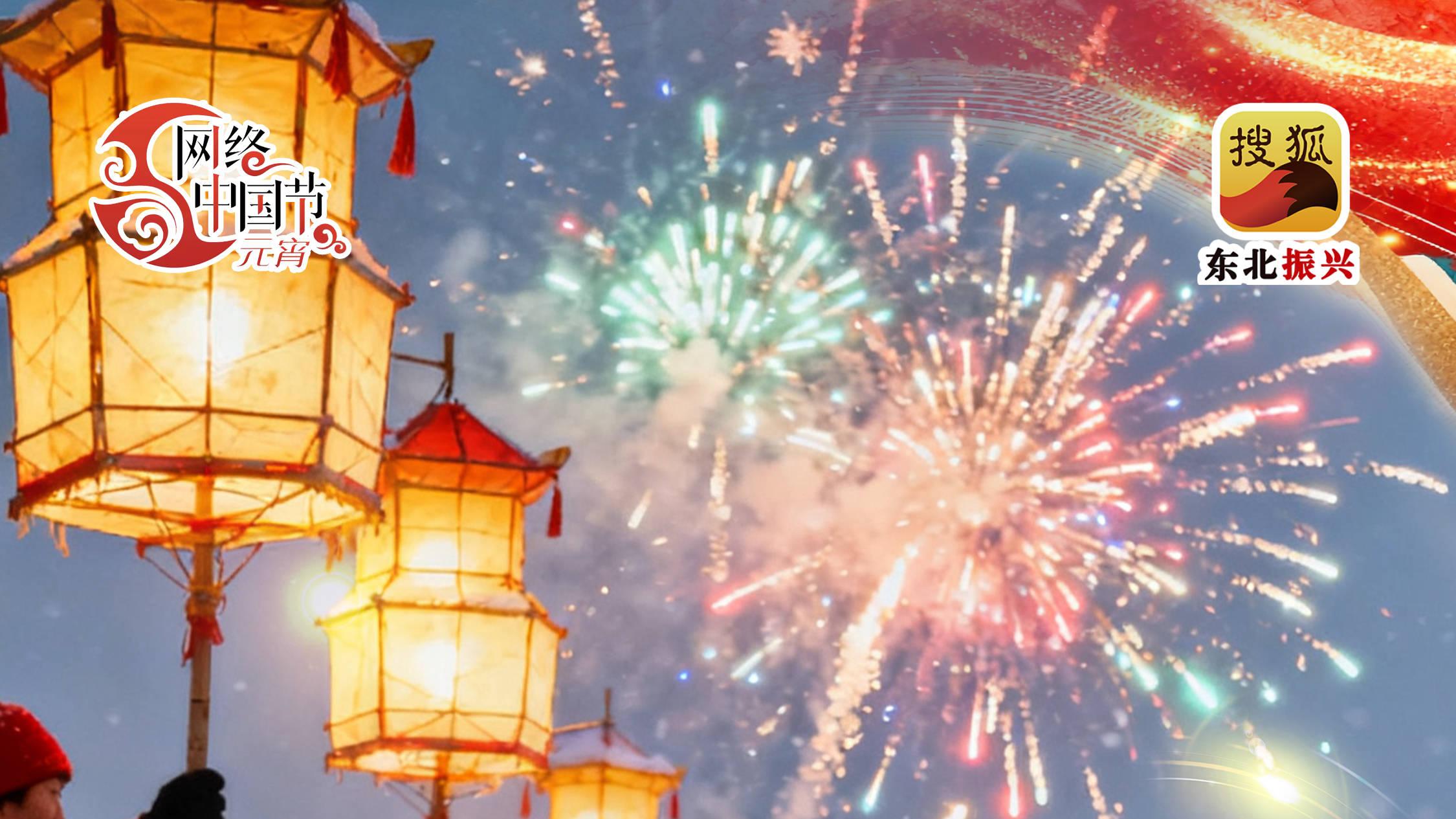 网络中国节·元宵|雪映烟花查干湖 鱼跃元宵庆岁华