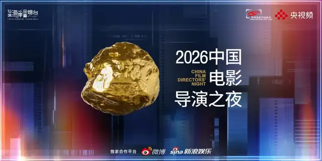 从荣誉到文化IP，看见“中国电影导演之夜”的凝聚力、辨识度和长线价值!