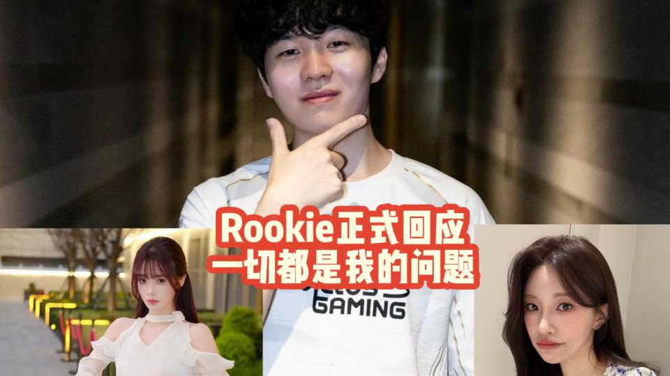 Rookie正式回应！承认是自己的问题！向前女友小钰致歉！