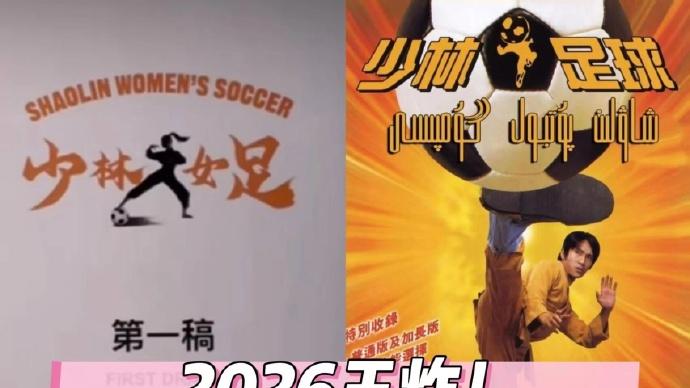 周星驰《女足》定档 2026 暑期档，25 年后再续功夫足球神话
