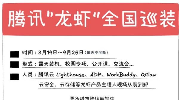 17 个城市有福了！腾讯龙虾开启40天免费全国巡装