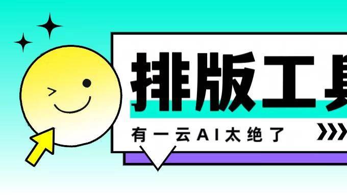 公众号排版别再手调到崩溃：6款软件干货测评新手运营必看