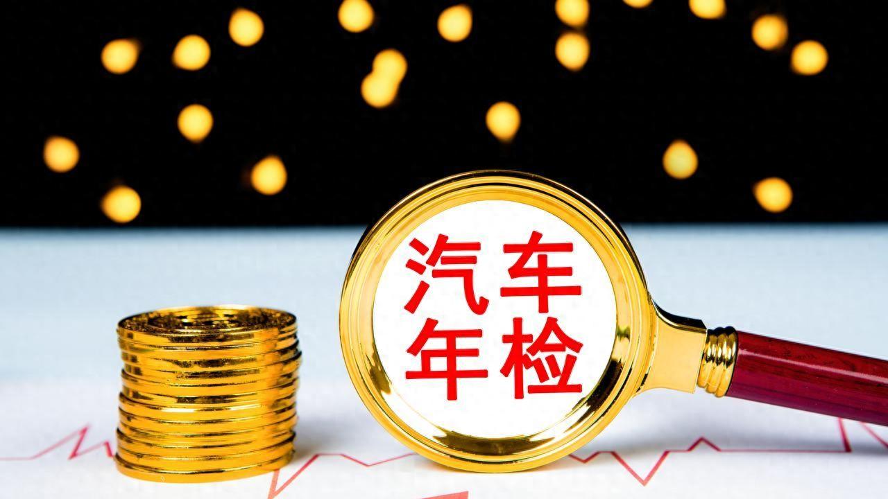 取消私家车年审制度？袁小彬委员建议引发热议