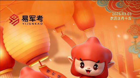 元宵亮剑！愿君此去，一举夺魁，金榜题名！